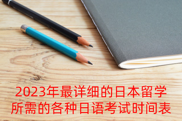 新兴2023年最详细的日本留学所需的各种日语考试时间表