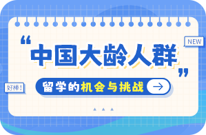 新兴中国大龄人群出国留学：机会与挑战